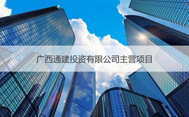 廣西通建 穩(wěn)健發(fā)展中的機(jī)遇與挑戰(zhàn)——待遇、投資方向與房地產(chǎn)咨詢分析