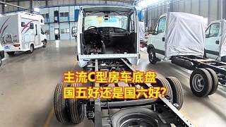 買房車先選底盤！找工廠技術(shù)員聊透依維柯歐勝國六的優(yōu)缺點(diǎn)